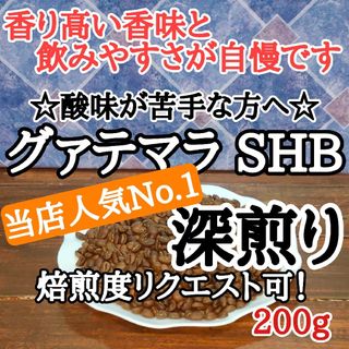 グァテマラSHB 200g 自家焙煎 コーヒー豆 注文後焙煎(コーヒー)