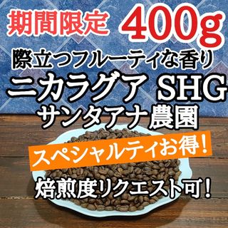 ニカラグア SHG  400g 自家焙煎 コーヒー豆 注文後焙煎(コーヒー)