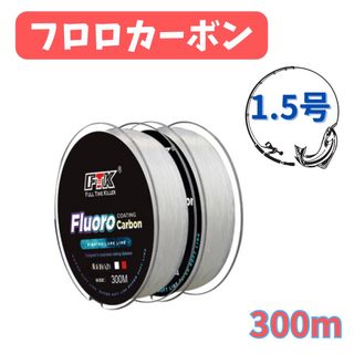 釣り　フロロカーボン　ハリス　ショックリーダー　1.5号　7.15LB 300m(釣り糸/ライン)