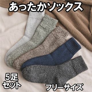 靴下 メンズ 秋 冬 ソックス 5足 セット くつ下 おしゃれ 暖かい 厚手(ソックス)