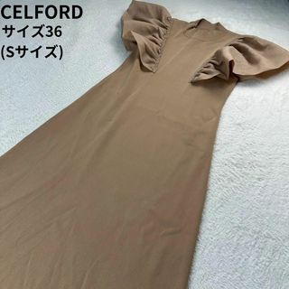 セルフォード(CELFORD)のセルフォード✨フリルAラインロングワンピース ベージュ サイズ36(Sサイズ)(ロングワンピース/マキシワンピース)