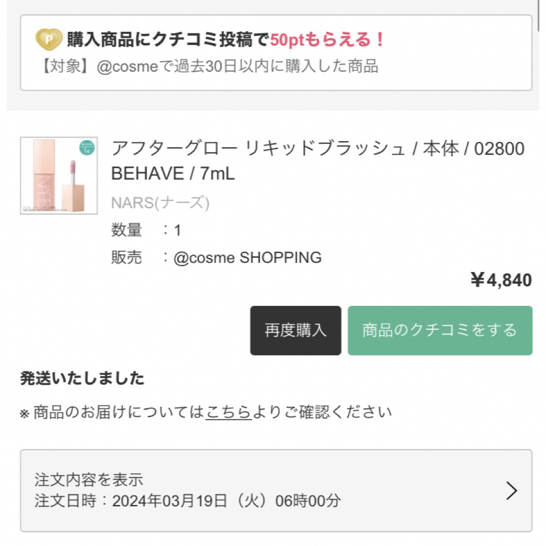 NARS(ナーズ)のNARS アフターグローリキッドブラッシュ　BEHAVE 02800 コスメ/美容のベースメイク/化粧品(チーク)の商品写真