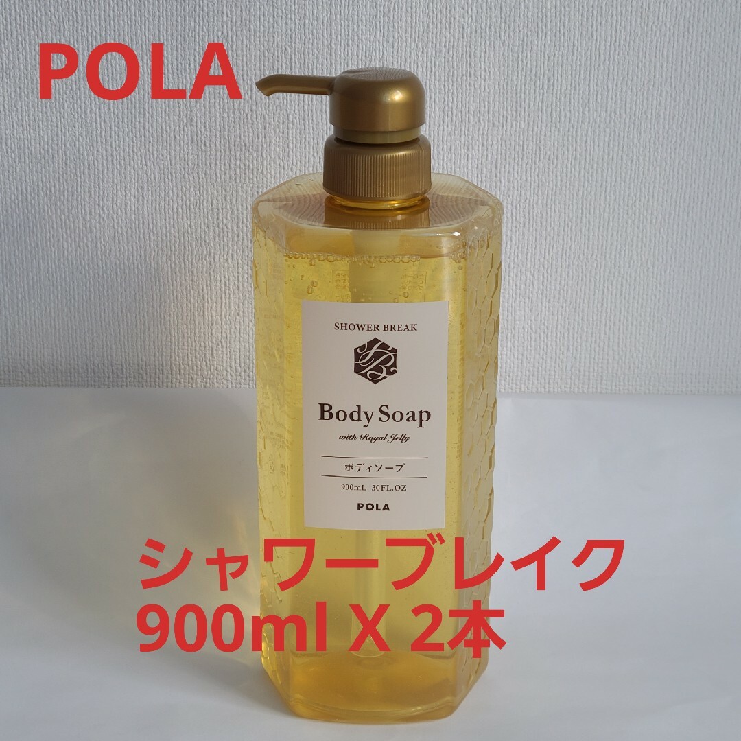 POLA(ポーラ)の新品【POLA】ポーラ・シャワーブレイク・ボディソープ900ml*2本セット コスメ/美容のボディケア(ボディソープ/石鹸)の商品写真