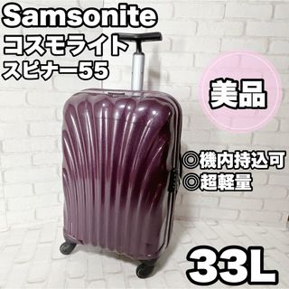 サムソナイト(Samsonite)のサムソナイト コスモライト55 スピナー　キャリーケース 33L　機内持込可(トラベルバッグ/スーツケース)