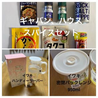 ギャバン(GABAN)の9点セット　イワキ　パックレンジ  サーバー　ギャバン　ハウス　　調味料(容器)