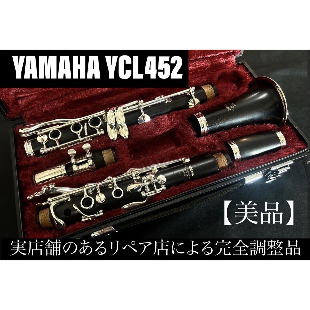YAMAHA YCL452 クラリネット - 管楽器・吹奏楽器