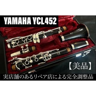 ヤマハ(ヤマハ)の【美品 メンテナンス済】　YAMAHA YCL452 クラリネット(クラリネット)