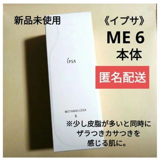 イプサ(IPSA)のIPSA イプサ　ME 6　メタボライザー　本体　新品(化粧水/ローション)