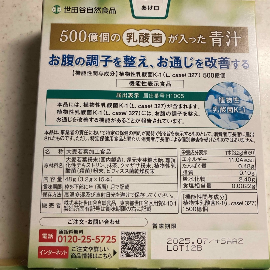 SETAGAYASHIZENSYOKUHIN(セタガヤシゼンショクヒン)のメグ様専用　　　乳酸菌が入った青汁プレミアム 15本入×3 食品/飲料/酒の健康食品(青汁/ケール加工食品)の商品写真