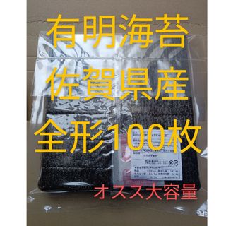 海苔 乾海苔 有明海苔佐賀県産 全形100枚 大容量(乾物)