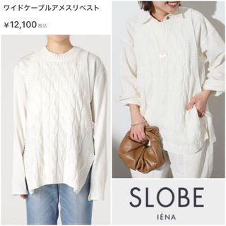 SLOBE IENA - 【美品】SLOBE IENA⭐️定価12100円 ワイドケーブルベスト