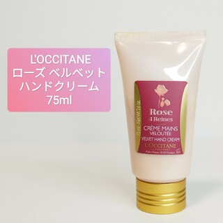 ロクシタン(L'OCCITANE)のL'OCCITANE ロクシタン ローズベルベット ハンドクリーム 75ml(ハンドクリーム)