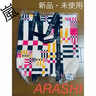 嵐 - 嵐　アラフェス2020トートバッグ