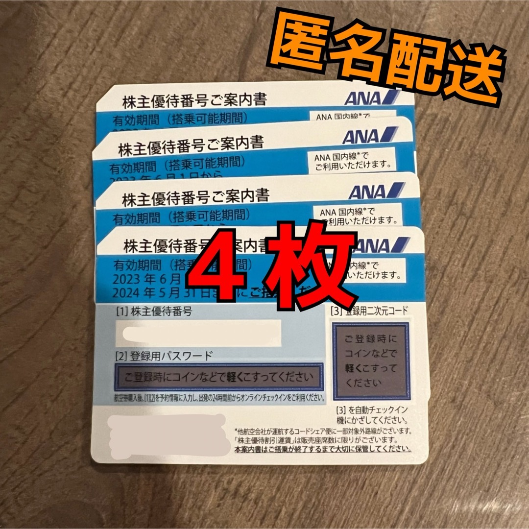 ANA 全日空　株主優待券 4枚 チケットの乗車券/交通券(航空券)の商品写真