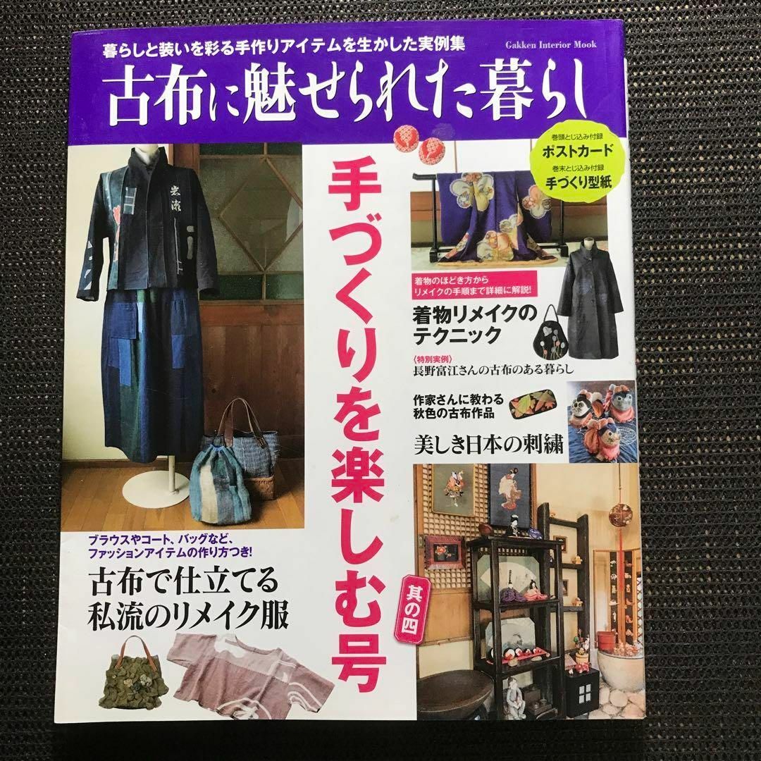 古布に魅せられた暮らし 13冊セット エンタメ/ホビーの本(ファッション/美容)の商品写真