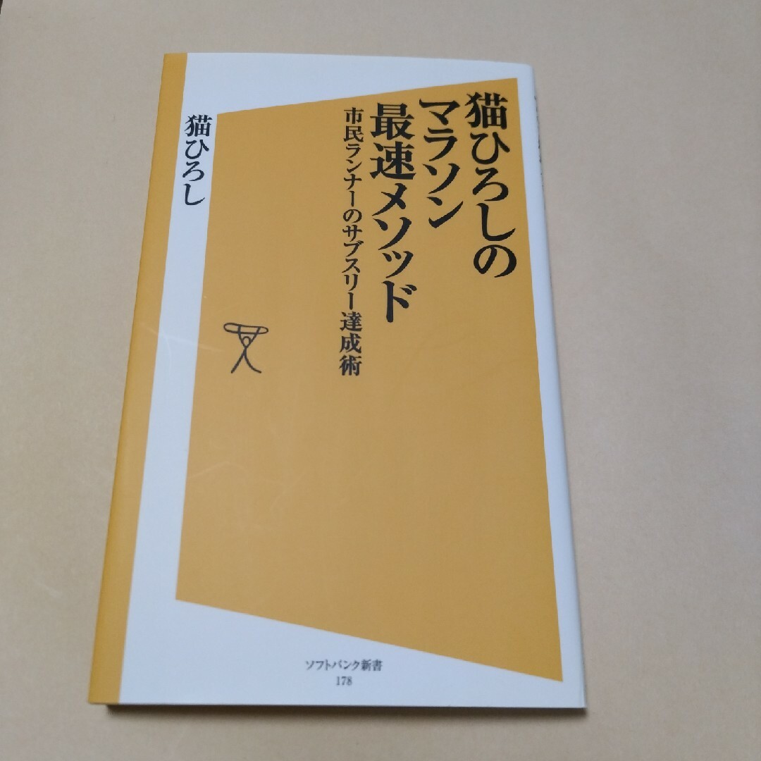 猫ひろしのマラソン最速メソッド エンタメ/ホビーの本(その他)の商品写真