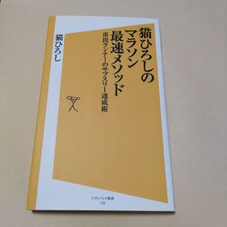 猫ひろしのマラソン最速メソッド(その他)