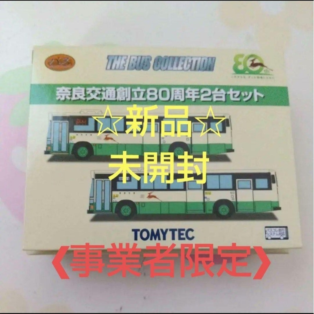 Tommy Tech(トミーテック)のトミテック 奈良交通創立80周年2台セット ☆事業者限定☆ 3枚扉 エンタメ/ホビーのおもちゃ/ぬいぐるみ(ミニカー)の商品写真