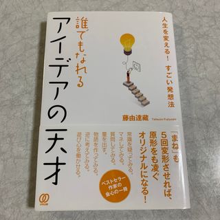 誰でもなれるアイデアの天才(ビジネス/経済)