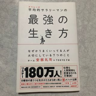 マガジンハウス(マガジンハウス)の平均的サラリーマンの最強の生き方(ビジネス/経済)