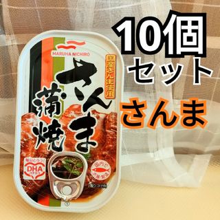 マルハニチロ(Maruha Nichiro)の◎マルハニチロ さんま蒲焼缶詰め　10缶セット　マルハさんま蒲焼き　さんまの(缶詰/瓶詰)