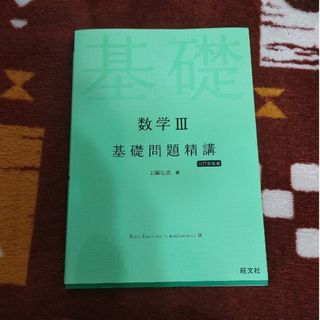 オウブンシャ(旺文社)の数学３基礎問題精講(語学/参考書)