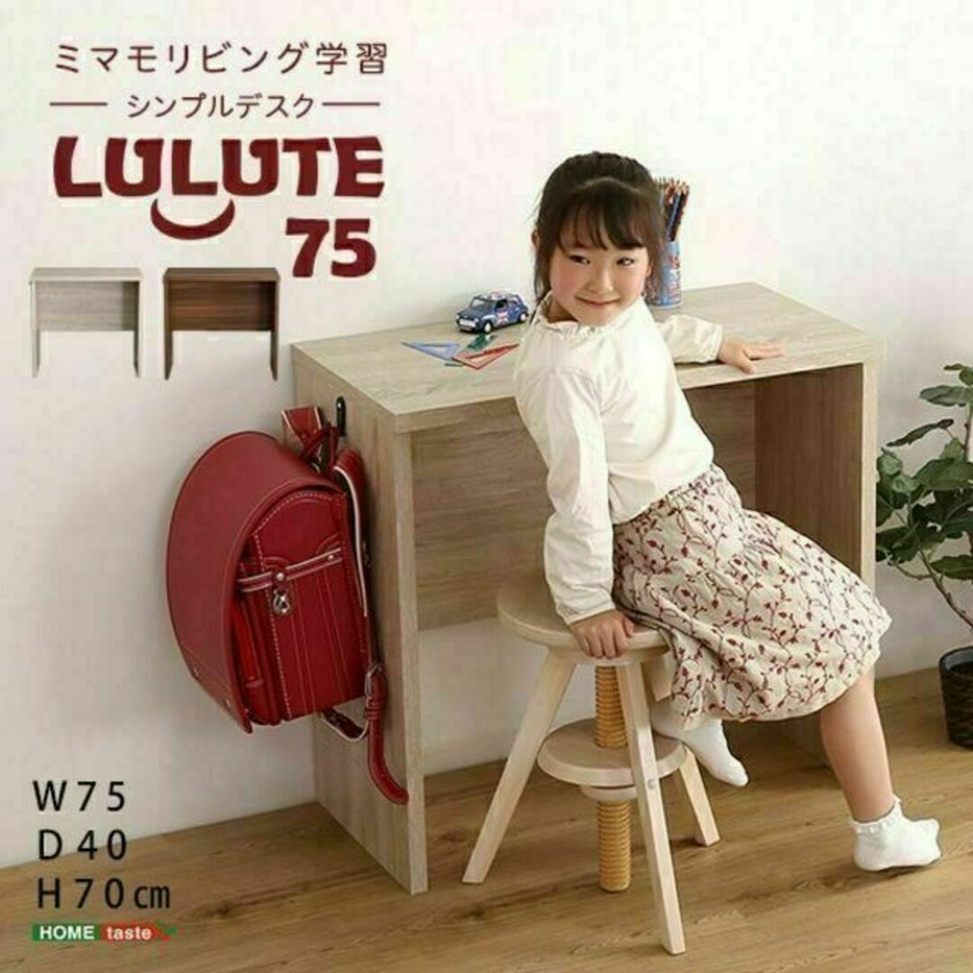 シンプルデスク75cm幅【LULUTE-ルルテ-】子どもから大人まで使える インテリア/住まい/日用品の机/テーブル(学習机)の商品写真