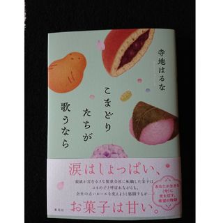 こまどりたちが歌うなら(文学/小説)