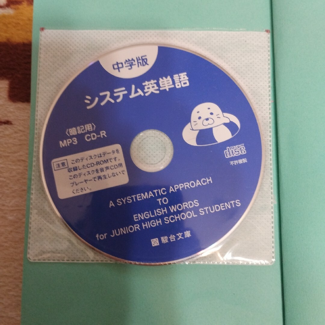 中学版システム英単語 エンタメ/ホビーの本(語学/参考書)の商品写真