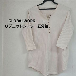 GLOBALWORK　リブニットシャツ　カットソーL