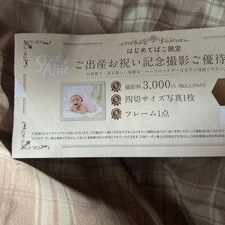 スタジオアリス　はじめてばこ限定出産お祝い記念写真撮影券(その他)