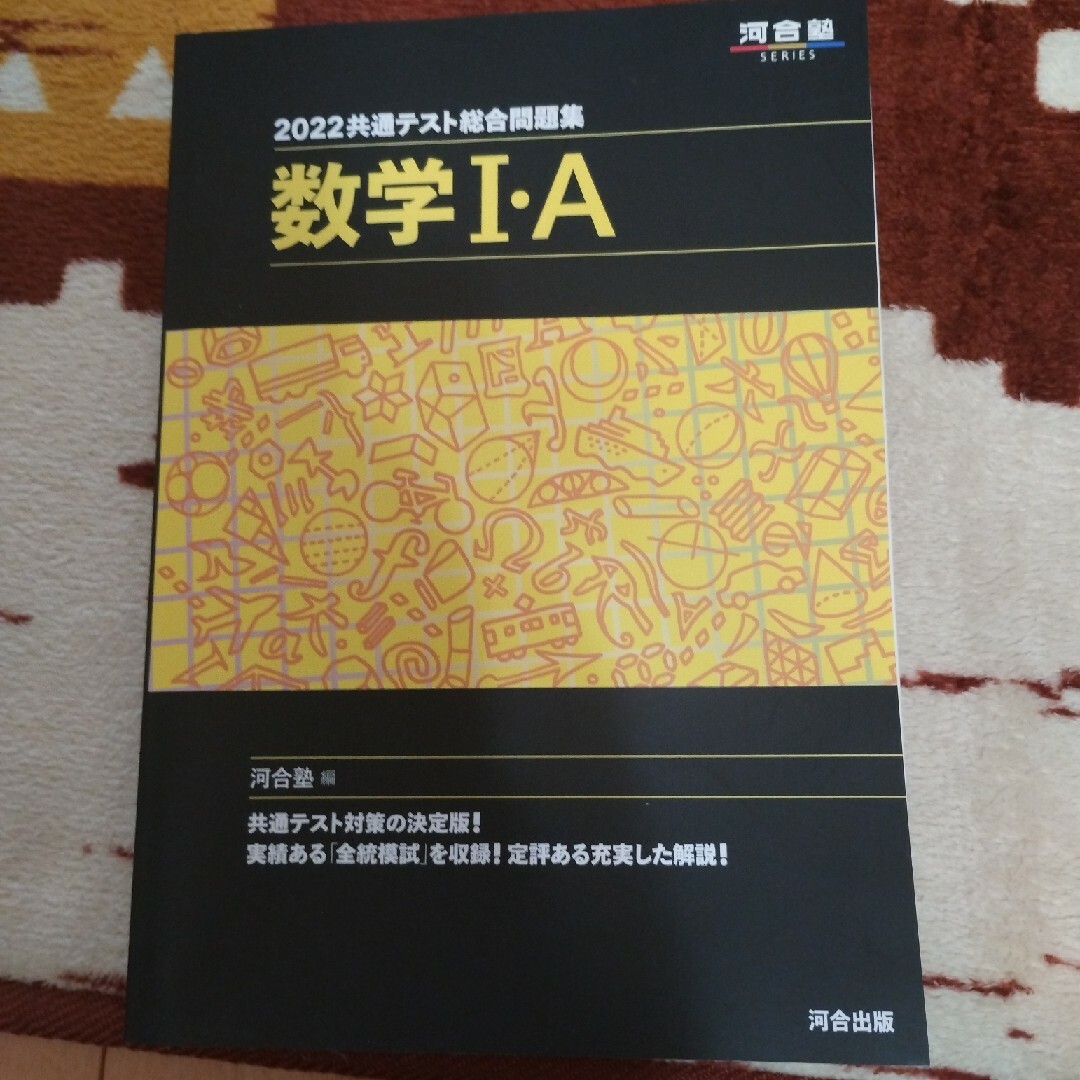 共通テスト総合問題集　数学１・Ａ エンタメ/ホビーの本(語学/参考書)の商品写真