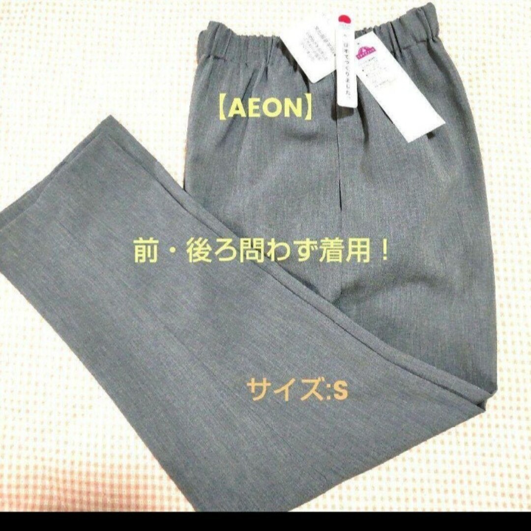 AEON(イオン)の定価4,268円！【AEON】日本製❗どちらが前でも着用できるパンツ/S 高齢者 レディースのパンツ(カジュアルパンツ)の商品写真