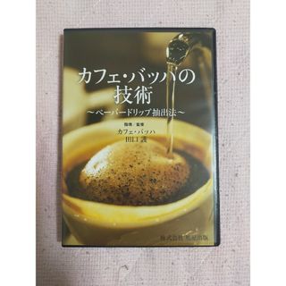 DVD カフェ・バッハペーパードリップの抽出技術(趣味/実用)