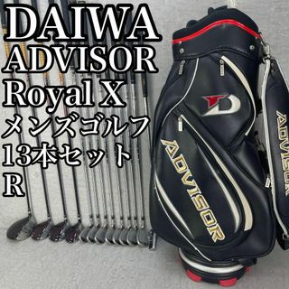 ダイワ(DAIWA)の良品　大和　アドバイザー　ロイヤルX　メンズゴルフ13本セット　右　男性　初心者(クラブ)