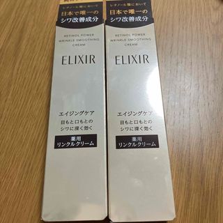 ELIXIR - エリクシール レチノパワーリンクルクリームS 15g 2本セット