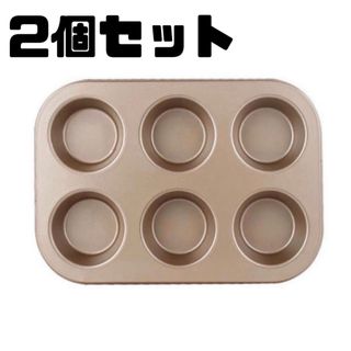 【2個セット】マフィンカップ　6個マフィン型　焼き型　丸型　ゴールド(調理道具/製菓道具)