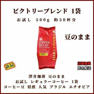 【新品・お試し１袋】澤井珈琲 ビクトリーブレンド 約50杯分 豆のまま 珈琲焙煎(コーヒー)