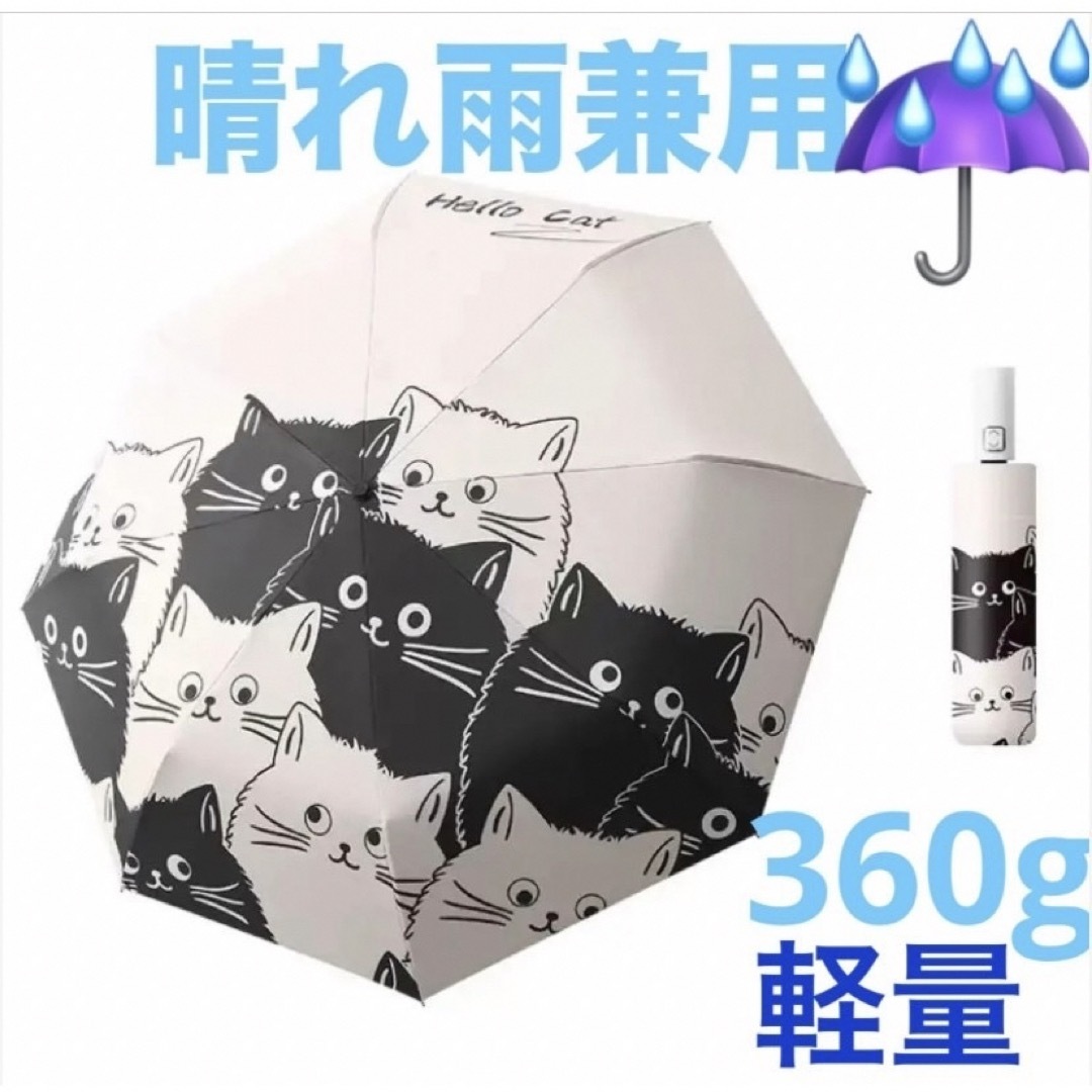 猫柄 雨傘 折りたたみ 日傘 兼用  撥水 簡単開閉 UVカット レディース レディースのファッション小物(傘)の商品写真