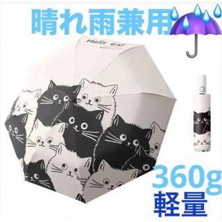 猫柄 雨傘 折りたたみ 日傘 兼用  撥水 簡単開閉 UVカット レディース(傘)