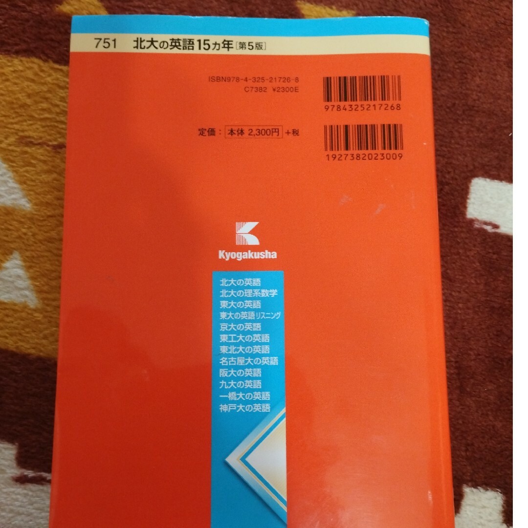 教学社(キョウガクシャ)の北大の英語１５カ年 エンタメ/ホビーの本(語学/参考書)の商品写真