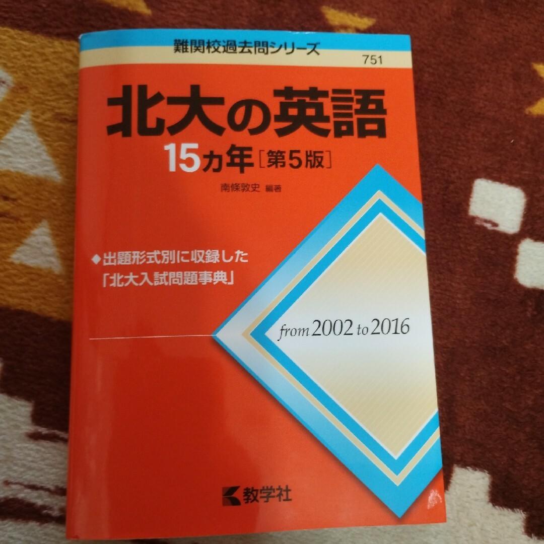 教学社(キョウガクシャ)の北大の英語１５カ年 エンタメ/ホビーの本(語学/参考書)の商品写真