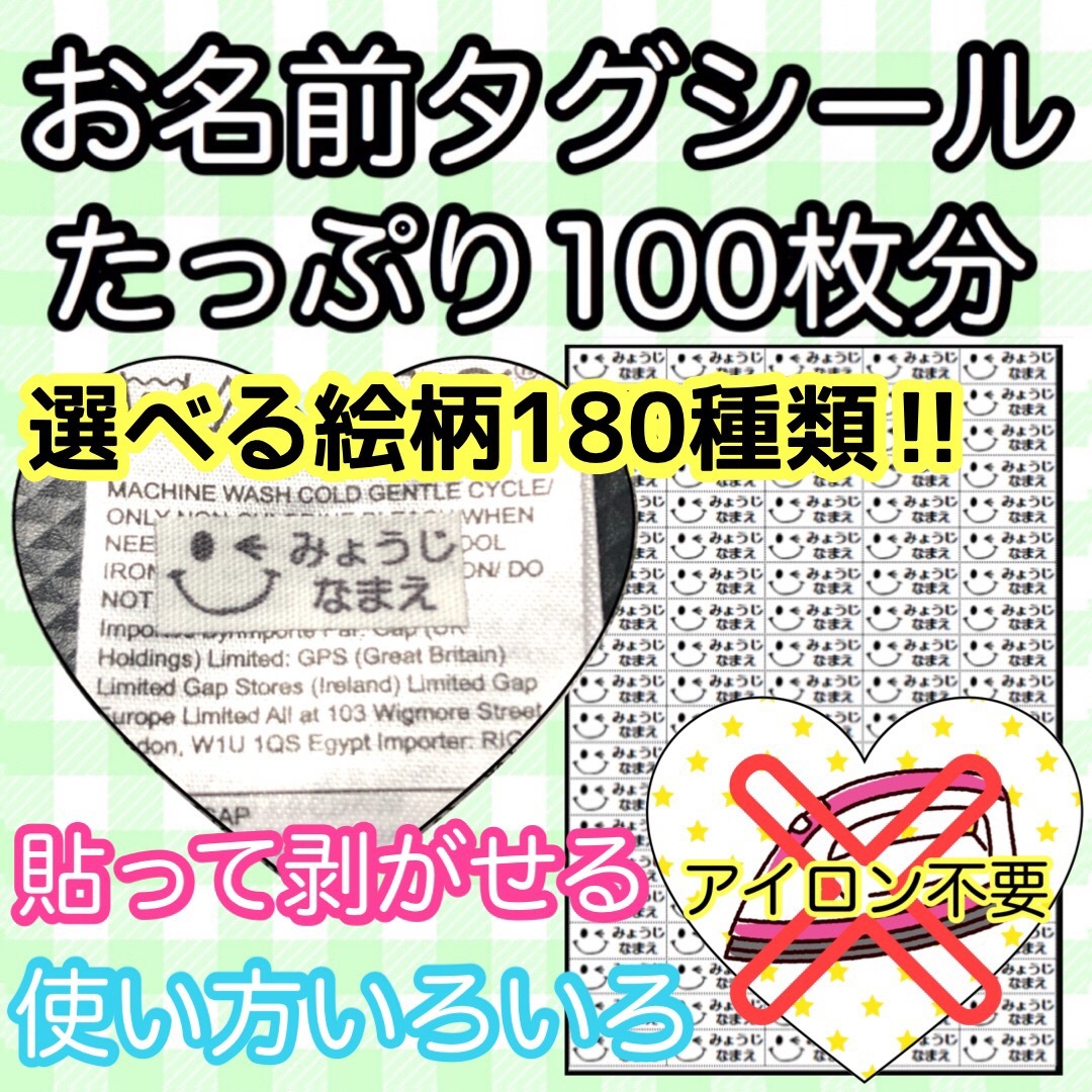 お名前シール　ノンアイロン　可愛いタグシール♡たっぷり100枚　保育園　入園準備 ハンドメイドのキッズ/ベビー(ネームタグ)の商品写真