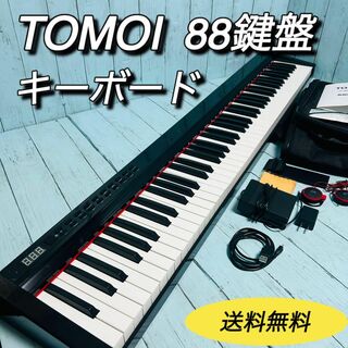 TOMOI 電子ピアノ　キーボード　88鍵盤　美品　付属品多数　MIDI