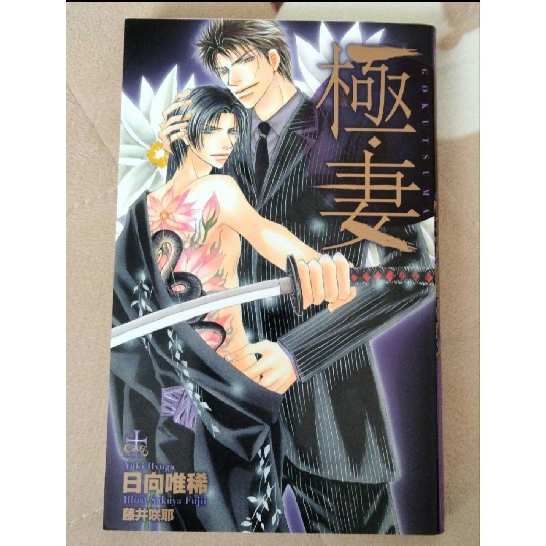 BL小説「極・妻」日向唯稀 エンタメ/ホビーの本(ボーイズラブ(BL))の商品写真