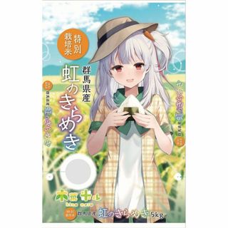 農薬・化学肥料不使用 萌え米「にじのきらめき」R5年産　白米5kg　群馬県産(米/穀物)