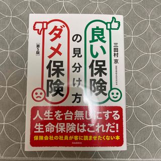 良い保険ダメ保険の見分け方(ビジネス/経済)