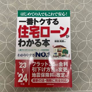 一番トクする住宅ローンがわかる本(ビジネス/経済)