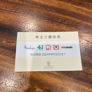 阪急百貨店株主優待券(ショッピング)