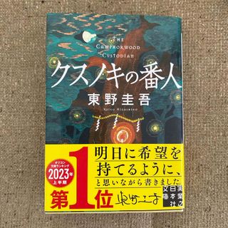 クスノキの番人　東野圭吾(その他)